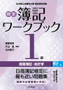 【検定簿記ワークブック】1級商業簿記・会計学(下巻) 渡部裕亘、 片山 覚; 北村敬子