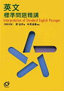 英文標準問題精講 仙作, 原; 中原 道喜