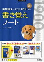 英単語ターゲット1900 6訂版 書き覚えノート (大学JUKEN新書) 単行本（ソフトカバー） ターゲット編集部