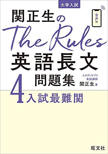 関正生のThe Rules英語長文問題集4入試最難関 (大学入試) 関正生