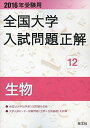 2016年受験用 全国大学入試問題正解 生物 旺文社