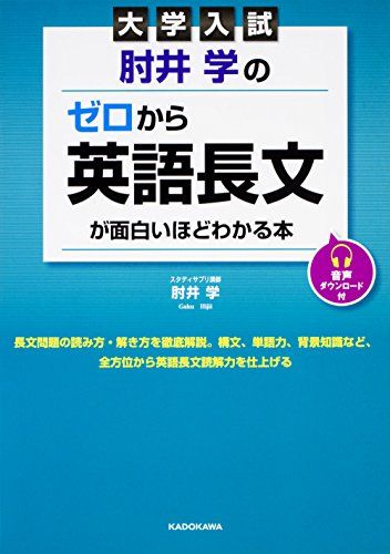 大学入試 肘井学の ゼロから英語長文が面白いほどわかる本 音声ダウンロード付 [単行本] 肘井 学