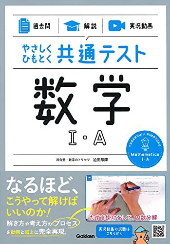 【過去問】×【解説】×【実況動画】 やさしくひもとく共通テスト 数学I・A 迫田昂輝