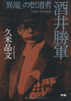 酒井勝軍: 「異端」の伝道者