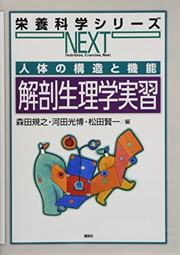 人体の構造と機能 解剖生理学実習 (栄養科学シリーズNEXT)  森田 規之、 河田 光博; 松田 賢一