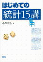 はじめての統計15講 (KS理工学専門書)