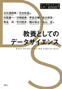 教養としてのデータサイエンス (データサイエンス入門シリーズ)