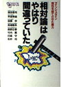 相対論はやはり間違っていた: アインシュタイン理性を捨てさせた魔力 (Shocking Science)