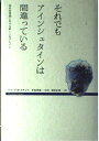 それでもアインシュタインは間違っている (Shocking Science)