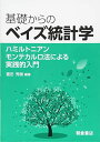 基礎からのベイズ統計学: ハミルトニアンモンテカルロ法による実践的入門