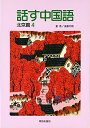 話す中国語 北京篇 4(解答なし) 董燕; 遠藤光暁