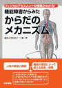 フィジカルアセスメントの根拠がわかる! 機能障害からみた からだのメカニズム