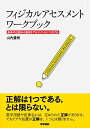 フィジカルアセスメント ワークブック: 身体の仕組みと働きをアセスメントにつなげる 山内 豊明