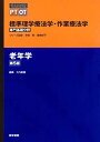 老年学 第5版 (標準理学療法学・作業療法学 専門基礎分野) 奈良 勲
