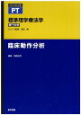 臨床動作分析 (標準理学療法学 専門分野) 単行本 高橋 正明