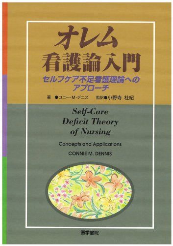 オレム看護論入門―セルフケア不足看護理論へのアプローチ [単行本] コニ-・M.デニス; 小野寺杜紀