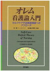 オレム看護論入門―セルフケア不足看護理論へのアプローチ [単行本] コニ-・M.デニス; 小野寺杜紀