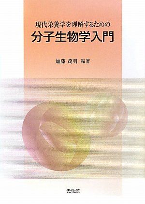 現代栄養学を理解するための分子生物学入門 加藤 茂明