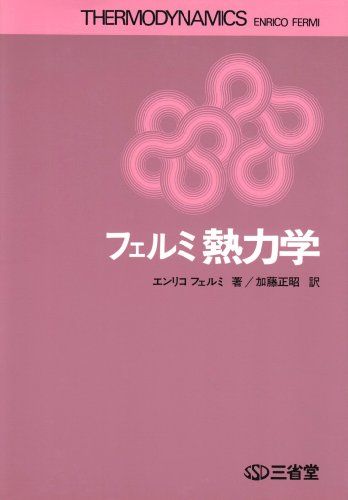 フェルミ熱力学 [単行本] エンリコ・フェルミ; 加藤　正昭