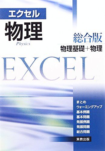 エクセル物理総合版―物理基礎 物理 実教出版編修部(編)