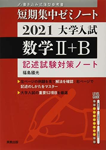 2021大学入試 短期集中ゼミノート 数学II+B 福島 國光
