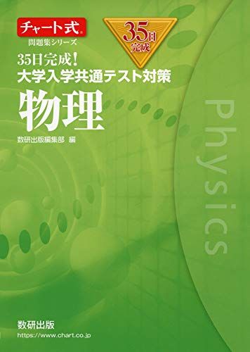 楽天参考書専門店 ブックスドリームチャート式問題集シリーズ35日完成! 大学入学共通テスト対策 物理 [単行本] 数研出版編集部