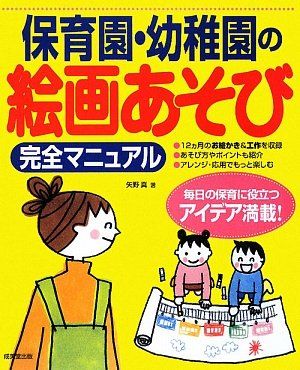 【30日間返品保証】商品説明に誤りがある場合は、無条件で弊社送料負担で商品到着後30日間返品を承ります。ご満足のいく取引となるよう精一杯対応させていただきます。※下記に商品説明およびコンディション詳細、出荷予定・配送方法・お届けまでの期間について記載しています。ご確認の上ご購入ください。【インボイス制度対応済み】当社ではインボイス制度に対応した適格請求書発行事業者番号（通称：T番号・登録番号）を印字した納品書（明細書）を商品に同梱してお送りしております。こちらをご利用いただくことで、税務申告時や確定申告時に消費税額控除を受けることが可能になります。また、適格請求書発行事業者番号の入った領収書・請求書をご注文履歴からダウンロードして頂くこともできます（宛名はご希望のものを入力して頂けます）。■商品名■保育園・幼稚園の絵画あそび完全マニュアル■出版社■成美堂出版■著者■矢野 真■発行年■2009/03/11■ISBN10■4415305806■ISBN13■9784415305806■コンディションランク■良いコンディションランク説明ほぼ新品：未使用に近い状態の商品非常に良い：傷や汚れが少なくきれいな状態の商品良い：多少の傷や汚れがあるが、概ね良好な状態の商品(中古品として並の状態の商品)可：傷や汚れが目立つものの、使用には問題ない状態の商品■コンディション詳細■書き込みありません。古本のため多少の使用感やスレ・キズ・傷みなどあることもございますが全体的に概ね良好な状態です。水濡れ防止梱包の上、迅速丁寧に発送させていただきます。【発送予定日について】こちらの商品は午前9時までのご注文は当日に発送致します。午前9時以降のご注文は翌日に発送致します。※日曜日・年末年始（12/31〜1/3）は除きます（日曜日・年末年始は発送休業日です。祝日は発送しています）。(例)・月曜0時〜9時までのご注文：月曜日に発送・月曜9時〜24時までのご注文：火曜日に発送・土曜0時〜9時までのご注文：土曜日に発送・土曜9時〜24時のご注文：月曜日に発送・日曜0時〜9時までのご注文：月曜日に発送・日曜9時〜24時のご注文：月曜日に発送【送付方法について】ネコポス、宅配便またはレターパックでの発送となります。関東地方・東北地方・新潟県・北海道・沖縄県・離島以外は、発送翌日に到着します。関東地方・東北地方・新潟県・北海道・沖縄県・離島は、発送後2日での到着となります。商品説明と著しく異なる点があった場合や異なる商品が届いた場合は、到着後30日間は無条件で着払いでご返品後に返金させていただきます。メールまたはご注文履歴からご連絡ください。