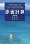 原価計算〔改訂版〕