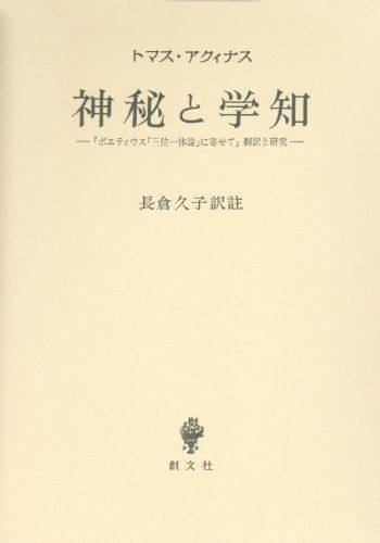 神秘と学知: ボエティウス三位一体論に寄せて翻訳と研究 (南山大学学術叢書)