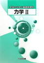 力学 (2) (初歩から学ぶ基礎物理学) 柴田 洋一
