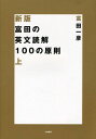 富田の英文読解100の原則 上 (新装版) 富田 一彦
