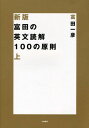 富田の英文読解100の原則 上 (新装版) [単行本（...