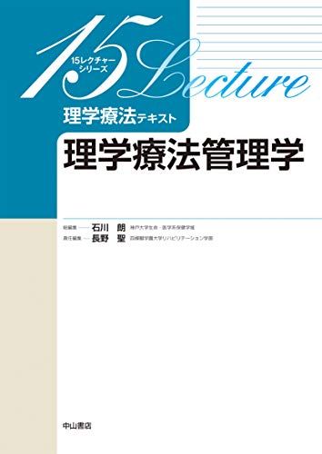 【30日間返品保証】商品説明に誤りがある場合は、無条件で弊社送料負担で商品到着後30日間返品を承ります。ご満足のいく取引となるよう精一杯対応させていただきます。※下記に商品説明およびコンディション詳細、出荷予定・配送方法・お届けまでの期間について記載しています。ご確認の上ご購入ください。【インボイス制度対応済み】当社ではインボイス制度に対応した適格請求書発行事業者番号（通称：T番号・登録番号）を印字した納品書（明細書）を商品に同梱してお送りしております。こちらをご利用いただくことで、税務申告時や確定申告時に消費税額控除を受けることが可能になります。また、適格請求書発行事業者番号の入った領収書・請求書をご注文履歴からダウンロードして頂くこともできます（宛名はご希望のものを入力して頂けます）。■商品名■理学療法管理学 (15レクチャーシリーズ 理学療法テキスト)■出版社■中山書店■著者■石川朗■発行年■2020/05/01■ISBN10■4521748139■ISBN13■9784521748139■コンディションランク■非常に良いコンディションランク説明ほぼ新品：未使用に近い状態の商品非常に良い：傷や汚れが少なくきれいな状態の商品良い：多少の傷や汚れがあるが、概ね良好な状態の商品(中古品として並の状態の商品)可：傷や汚れが目立つものの、使用には問題ない状態の商品■コンディション詳細■書き込みありません。古本ではございますが、使用感少なくきれいな状態の書籍です。弊社基準で良よりコンデションが良いと判断された商品となります。水濡れ防止梱包の上、迅速丁寧に発送させていただきます。【発送予定日について】こちらの商品は午前9時までのご注文は当日に発送致します。午前9時以降のご注文は翌日に発送致します。※日曜日・年末年始（12/31〜1/3）は除きます（日曜日・年末年始は発送休業日です。祝日は発送しています）。(例)・月曜0時〜9時までのご注文：月曜日に発送・月曜9時〜24時までのご注文：火曜日に発送・土曜0時〜9時までのご注文：土曜日に発送・土曜9時〜24時のご注文：月曜日に発送・日曜0時〜9時までのご注文：月曜日に発送・日曜9時〜24時のご注文：月曜日に発送【送付方法について】ネコポス、宅配便またはレターパックでの発送となります。関東地方・東北地方・新潟県・北海道・沖縄県・離島以外は、発送翌日に到着します。関東地方・東北地方・新潟県・北海道・沖縄県・離島は、発送後2日での到着となります。商品説明と著しく異なる点があった場合や異なる商品が届いた場合は、到着後30日間は無条件で着払いでご返品後に返金させていただきます。メールまたはご注文履歴からご連絡ください。