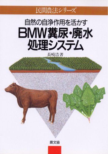 BMW糞尿・廃水処理システム: 自然の自浄作用を活かす (民間農法シリーズ)