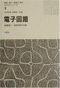 電子回路 (電気・電子・情報工学系テキストシリーズ 3) 高橋 進一; 岡田 英史
