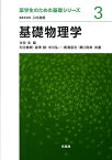 基礎物理学 (薬学生のための基礎シリーズ 3) [単行本] 本間 浩; 和田 義親