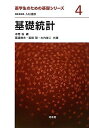 基礎統計 (薬学生のための基礎シリーズ 4) 本間 浩; 高遠 節夫