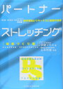 パートナーストレッチング 健康づくり編 新装版: 疲労回復とリラックスに抜群の効果