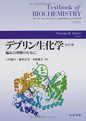 デブリン生化学 原書7版 臨床の理解のために 上代 淑人、 澁谷 正史; 井原 康夫