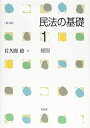 民法の基礎1 総則 第4版 佐久間 毅