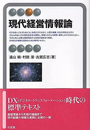 現代経営情報論 (有斐閣アルマ)