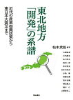 東北地方「開発」の系譜――近代の産業振興政策から東日本大震災まで [単行本] 松本武祝(編著)、 大瀧真俊、 川内淳史、 山川充夫、 坂田一郎、 中村尚史、 白木沢旭児、 小島彰、 安藤光義、 岩本由輝、 植田展大、 棚井仁、 小野塚知二; 松本