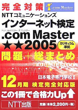 完全対策 NTTコミュニケーションズ インターネット検定.ComMaster★★2005 カリキュラム準拠 問題+総まとめ 12月期検定完全対応版