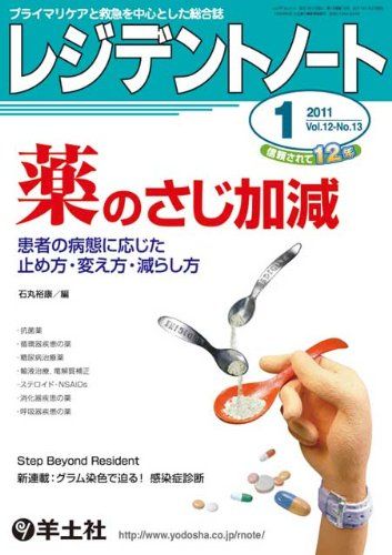 レジデントノート 11年1月号 12ー13―プライマリケアと救急を中心とした総合誌 薬のさじ加減