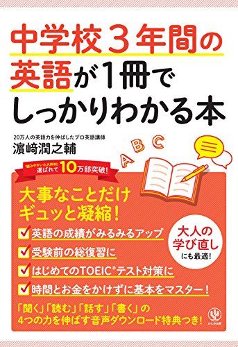 中学校3年間の英語が1冊でしっかりわかる本 [単行本（ソフトカバー）] 濱崎 潤之輔