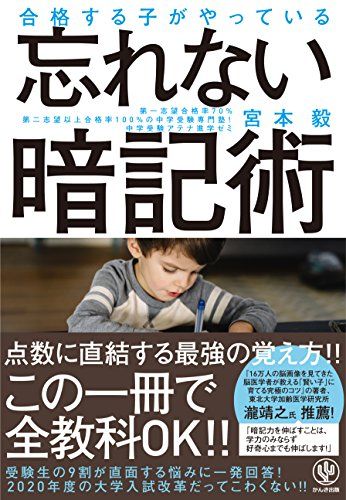 合格する子がやっている 忘れない暗記術 [単行本（ソフトカバー）] 宮本 毅