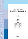 スタンダード全身管理・歯科麻酔学 第4版 小谷順一郎、 今村佳樹、 岡田明子、 川合宏仁、 工藤 勝、 佐久間泰司、 渋谷 鉱、 高倉 康、 深山治久、 三浦美英、 溝上真樹、 宮本智行; 山崎信也