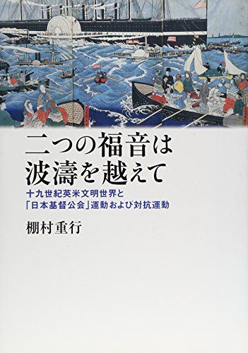 二つの福音は波濤を越えて: 十九世紀英米文明世界と「日本基督公会」運動および対抗運動