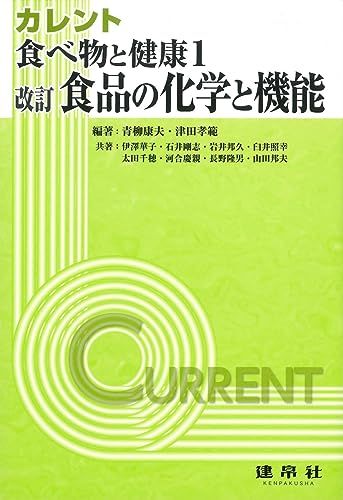 改訂 食品の化学と機能 (カレント)