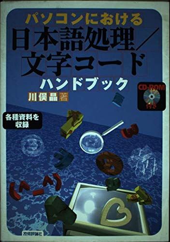 パソコンにおける日本語処理/文字コードハンドブック